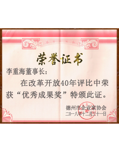 山東海吟新環(huán)境技術有限公司產品被山東省德州市企業(yè)級協(xié)會授予“改革開放40年優(yōu)秀成果獎”。
 山東海吟新環(huán)境技術有限公司被授予“2019年度杰出公司貢獻獎”。